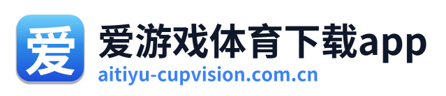 爱游戏体育下载app